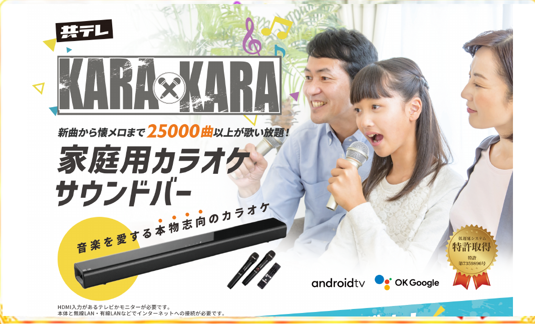 共テレ KARA×KARA 家庭用カラオケサウンドバー。新曲から懐メロまで25,000曲以上が歌い放題。音楽を愛する本物志向のカラオケ。