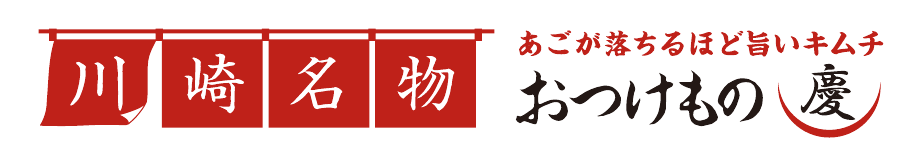 川崎名物 おつけもの慶 あごが落ちるほど旨いキムチ